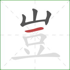 豈的笔顺第4画:横 豈的笔顺第4画:横