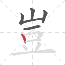 豈的笔顺第5画:竖 豈的笔顺第5画:竖
