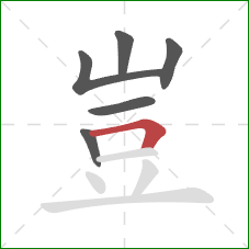 豈的笔顺第6画:横折 豈的笔顺第6画:横折