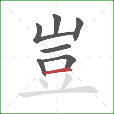 豈的笔顺第7画:横 豈的笔顺第7画:横