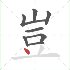 豈的笔顺第8画:点 豈的笔顺第8画:点