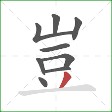 豈的笔顺第9画:撇 豈的笔顺第9画:撇