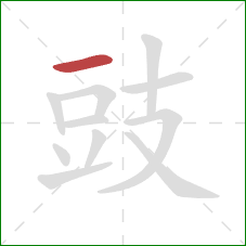 豉的笔顺第1画：横