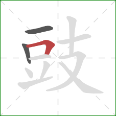 豉的笔顺第3画：横折