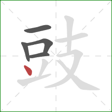 豉的笔顺第5画：点