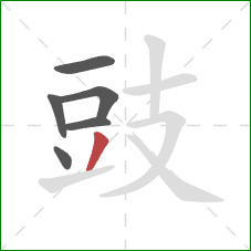 豉的笔顺第6画：撇