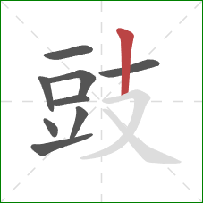 豉的笔顺第9画：竖