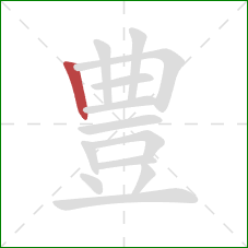 豊的笔顺第1画：竖