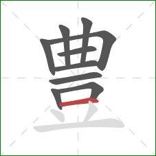 豊的笔顺第10画：横