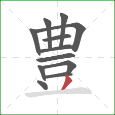 豊的笔顺第12画：撇