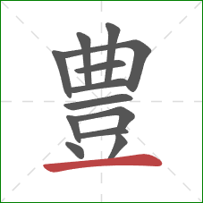 豊的笔顺第13画：横