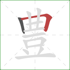 豊的笔顺第2画：横折