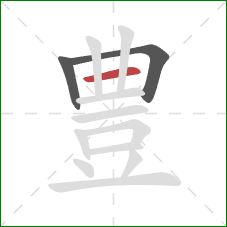 豊的笔顺第3画：横