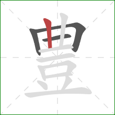 豊的笔顺第4画：竖