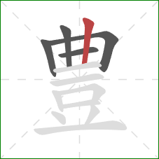 豊的笔顺第5画：竖