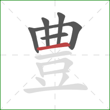 豊的笔顺第6画：横