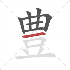 豊的笔顺第7画：横