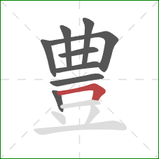 豊的笔顺第9画：横折