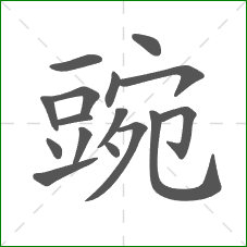 豌的部首 豌的部首