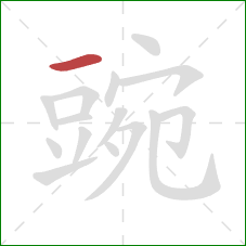 豌的笔顺第1画:横 豌的笔顺第1画:横