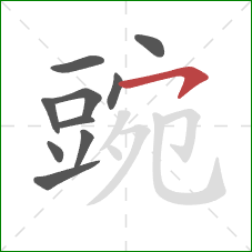 豌的笔顺第10画:横钩 豌的笔顺第10画:横钩