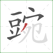 豌的笔顺第11画:撇 豌的笔顺第11画:撇