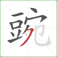 豌的笔顺第12画:横撇 豌的笔顺第12画:横撇