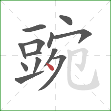 豌的笔顺第13画:点 豌的笔顺第13画:点