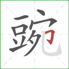 豌的笔顺第14画:横折钩 豌的笔顺第14画:横折钩