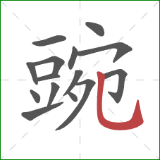 豌的笔顺第15画:竖弯钩 豌的笔顺第15画:竖弯钩