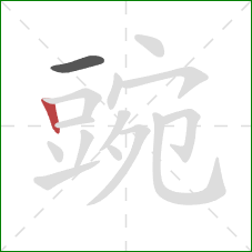 豌的笔顺第2画:竖 豌的笔顺第2画:竖