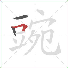 豌的笔顺第3画:横折 豌的笔顺第3画:横折