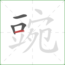 豌的笔顺第4画:横 豌的笔顺第4画:横