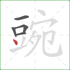 豌的笔顺第5画:点 豌的笔顺第5画:点