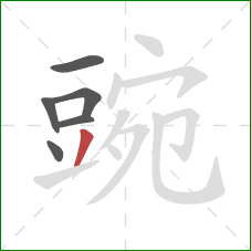 豌的笔顺第6画:撇 豌的笔顺第6画:撇