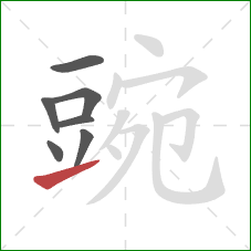 豌的笔顺第7画:提 豌的笔顺第7画:提