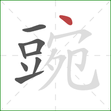 豌的笔顺第8画:点 豌的笔顺第8画:点