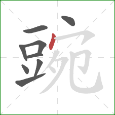 豌的笔顺第9画:点 豌的笔顺第9画:点