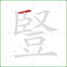 豎的笔顺第1画:横 豎的笔顺第1画:横