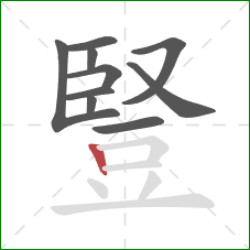 豎的笔顺第10画:竖 豎的笔顺第10画:竖