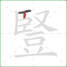 豎的笔顺第2画:竖 豎的笔顺第2画:竖