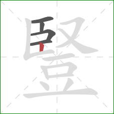 豎的笔顺第5画:竖 豎的笔顺第5画:竖