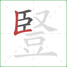豎的笔顺第6画:竖折 豎的笔顺第6画:竖折