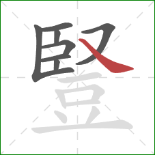 豎的笔顺第8画:捺 豎的笔顺第8画:捺