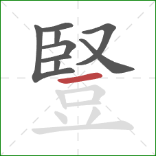 豎的笔顺第9画:横 豎的笔顺第9画:横