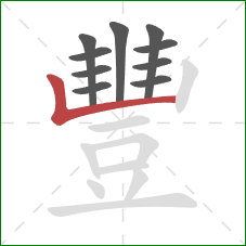 豐的笔顺第10画:竖折/竖弯 豐的笔顺第10画:竖折/竖弯