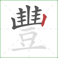 豐的笔顺第11画:竖 豐的笔顺第11画:竖