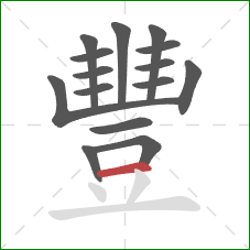 豐的笔顺第15画:横 豐的笔顺第15画:横