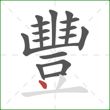 豐的笔顺第16画:点 豐的笔顺第16画:点