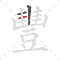 豐的笔顺第3画:横 豐的笔顺第3画:横